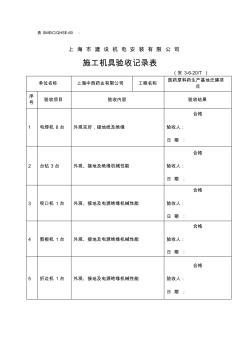 施工机具验收记录表 (3)