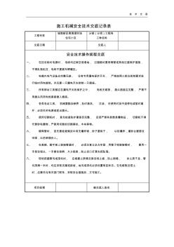 施工機械安全技術(shù)交底