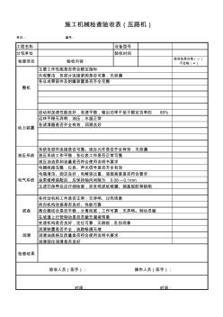 施工機械檢查驗收表(壓路機)