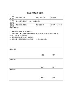 施工样板验收单