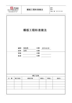 施工模板工程标准做法