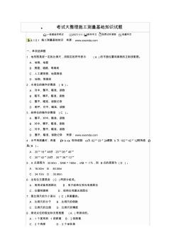 施工测量基础知识试题和仪器的使用方法 (2)