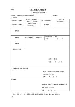 施工測量成果報驗