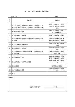 施工环境保护管理体系检查记录表、施工环境保护管理体系检查记录表