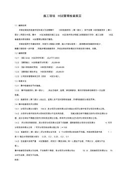 施工现场HSE管理检查规定