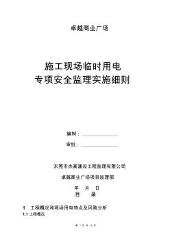 施工現(xiàn)場(chǎng)臨時(shí)用電專項(xiàng)安全監(jiān)理實(shí)施細(xì)則
