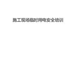 施工现场临时用电安全培训知识讲解