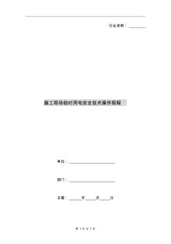 施工現(xiàn)場(chǎng)臨時(shí)用電安全技術(shù)操作規(guī)程