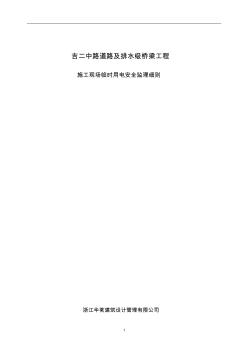 施工現(xiàn)場(chǎng)臨時(shí)用電安全監(jiān)理實(shí)施細(xì)則 (2)