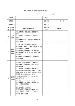 施工現(xiàn)場臨時用電定期檢查表