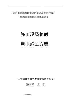 施工现场临时用电工程施工设计方案