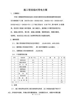 施工现场临时用电方案 (4)