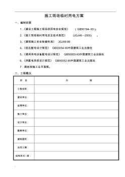 施工现场临时用电方案(3)