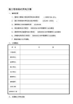 施工现场临时用电方案(8)