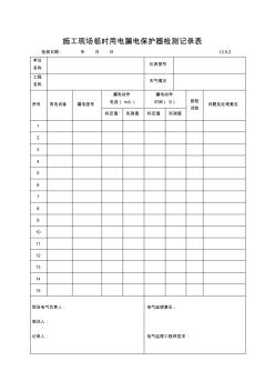 施工现场临时用电漏电保护器检测记录表