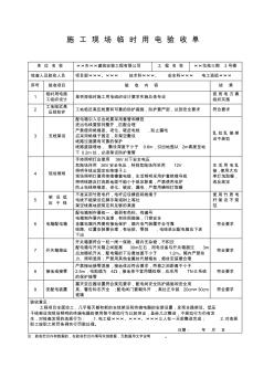 施工現(xiàn)場臨時用電驗收單