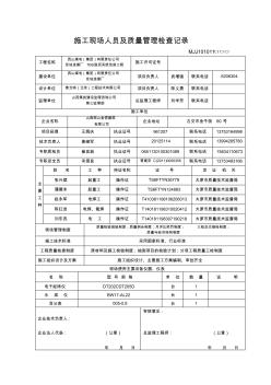 施工現(xiàn)場人員及質(zhì)量管理檢查記錄