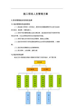 施工現(xiàn)場人員管理方案