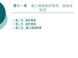 施工現(xiàn)場保護(hù)接零、接地及防雷 (2)