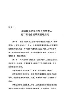 施工現(xiàn)場(chǎng)值班帶班管理規(guī)定