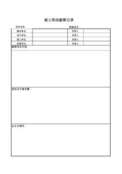 施工現(xiàn)場勘察記錄表