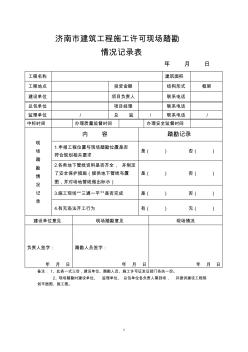 施工現(xiàn)場(chǎng)勘查表1