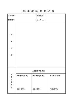 施工現(xiàn)場(chǎng)勘查記錄 (2)