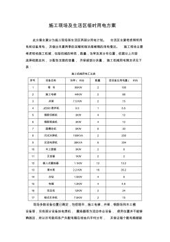 施工现场及生活区临时用电方案