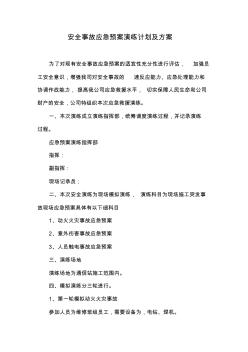 施工现场安全事故应急预案演练计划及方案