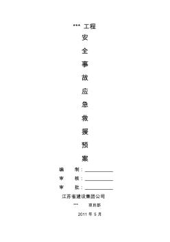 施工现场安全事故应急救援预案 (2)