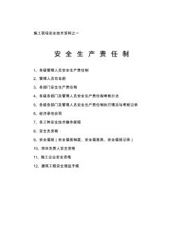 施工現(xiàn)場安全技術(shù)資料之一
