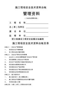 施工現(xiàn)場安全技術(shù)資料臺帳目錄