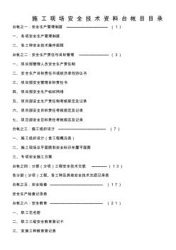 施工現(xiàn)場安全技術(shù)資料臺帳目目錄