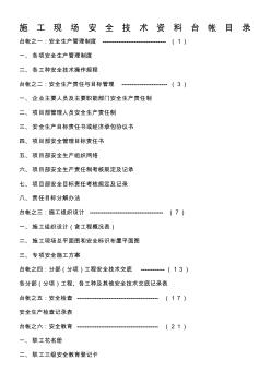 施工現(xiàn)場安全技術(shù)資料臺帳目目錄1