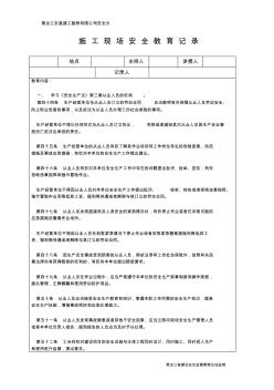 施工现场安全教育记录15