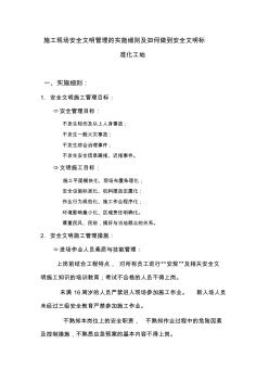 施工現(xiàn)場(chǎng)安全文明管理的實(shí)施細(xì)則及如何做到安全文明標(biāo)準(zhǔn)化工地