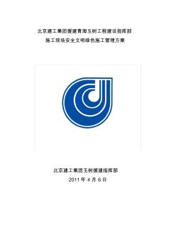 施工現場安全文明綠色施工管理方案