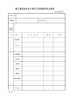 施工现场安全生产保证计划变更评审记录表GDAQ1107