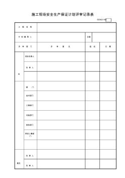 施工现场安全生产保证计划评审记录表GDAQ1106