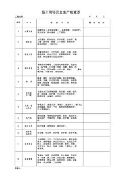 施工现场安全生产检查表