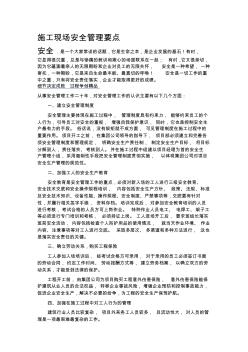 施工现场安全管理要点