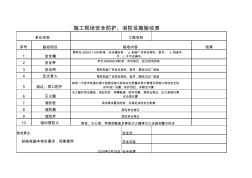 施工现场安全防护、消防设施验收表