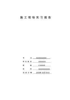 施工現(xiàn)場實習報告