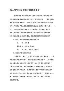 施工現(xiàn)場安全隱患排查整改報告