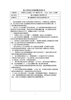 施工現(xiàn)場安全隱患整改報告書