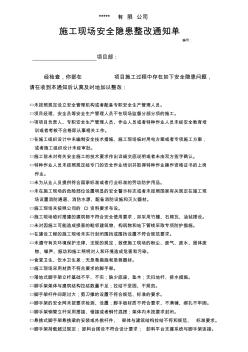 施工現(xiàn)場安全隱患整改通知書