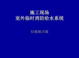 施工现场室外临时消防给水系统PPT(共73张)