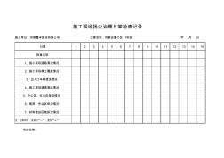 施工现场扬尘治理日常检查记录 (5)