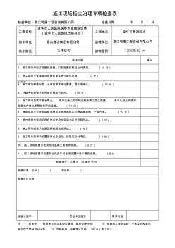 施工现场扬尘治理专项检查表