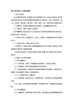 施工現(xiàn)場(chǎng)施工方案和措施